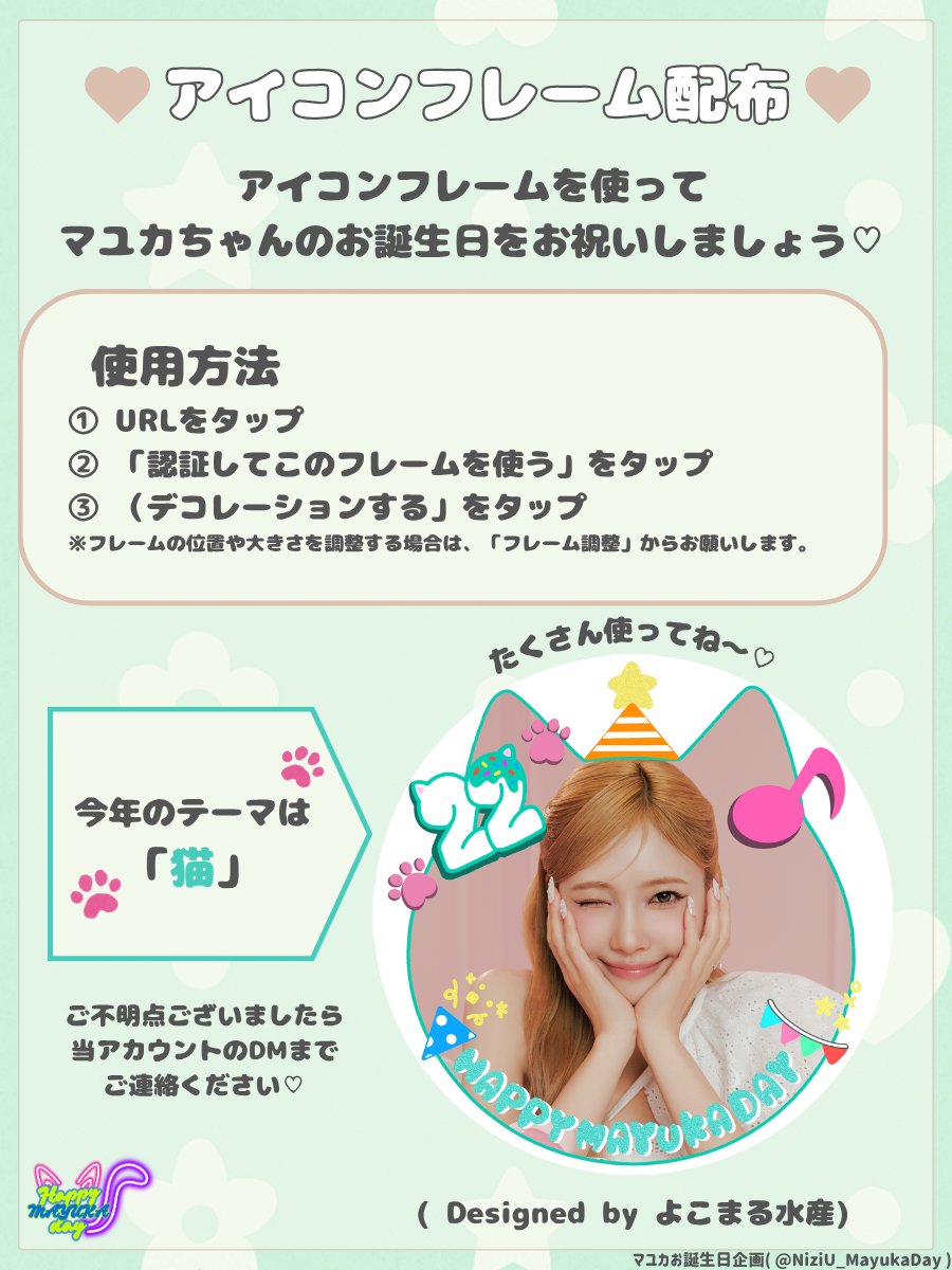 💚🎂センイルフレーム配布🎂💚

🐱🐱今年は猫になるフレーム🐱🐱
 
▼アイコンフレームはこちらから💁🏻‍♀️
🔗 icondecotter.jp/detail.php?id=…

アイコンは
よこまる水産さん（<a href="/yokomaru1113/">よこまる水産🐟</a>）
のデザインです💚

#NiziU #MAYUKA #マユカ
#HappyMAYUKADay