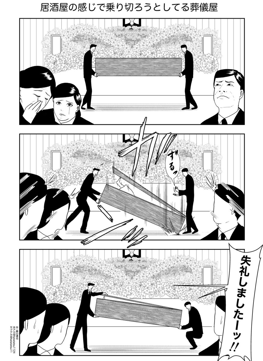 居酒屋の感じで乗り切ろうとしてる葬儀屋

#漫画が読めるハッシュタグ