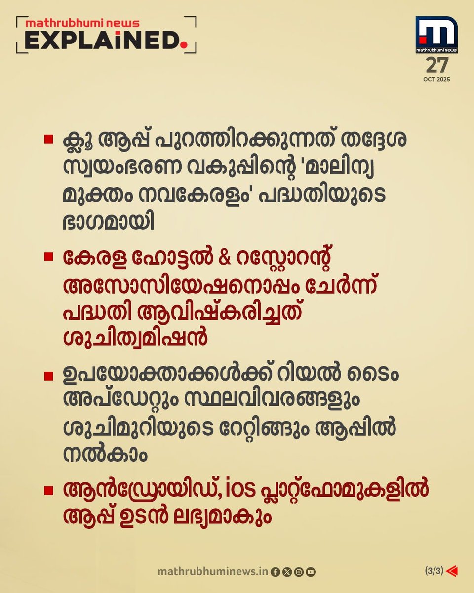 ra5esh's tweet photo. വൃത്തിയുള്ള ശുചിമുറിയുടെ വിവരങ്ങൾ ഇനി 'ക്ലൂ'-വിൽ; ആപ്പുമായി തദ്ദേശ സ്വയംഭരണ വകുപ്പും ശുചിത്വമിഷനും
#kloo #LSGD #SuchithwaMission https://t.co/TbAv6ZdZBp