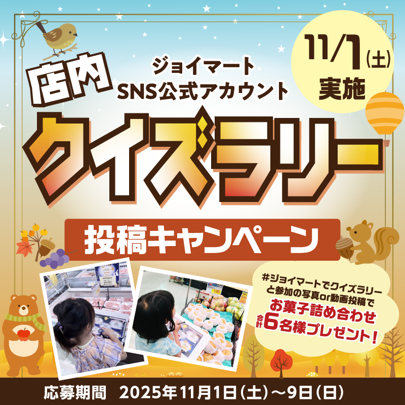 joymart_jp's tweet photo. ／
今日は #店内クイズラリー 実施👏
＼
投稿キャンペーン開始！
🎁６名様にお菓子詰合せが当たる

【応募方法】
①@joymart_jpをフォロー
②11/1(土)実施の店内クイズラリーに参加
③ #ジョイマートでクイズラリー をつけて写真を投稿
④DMで結果が届く🙌

▼詳細はこちら
https://t.co/pd2DfFnfte https://t.co/eMKEHPEThh