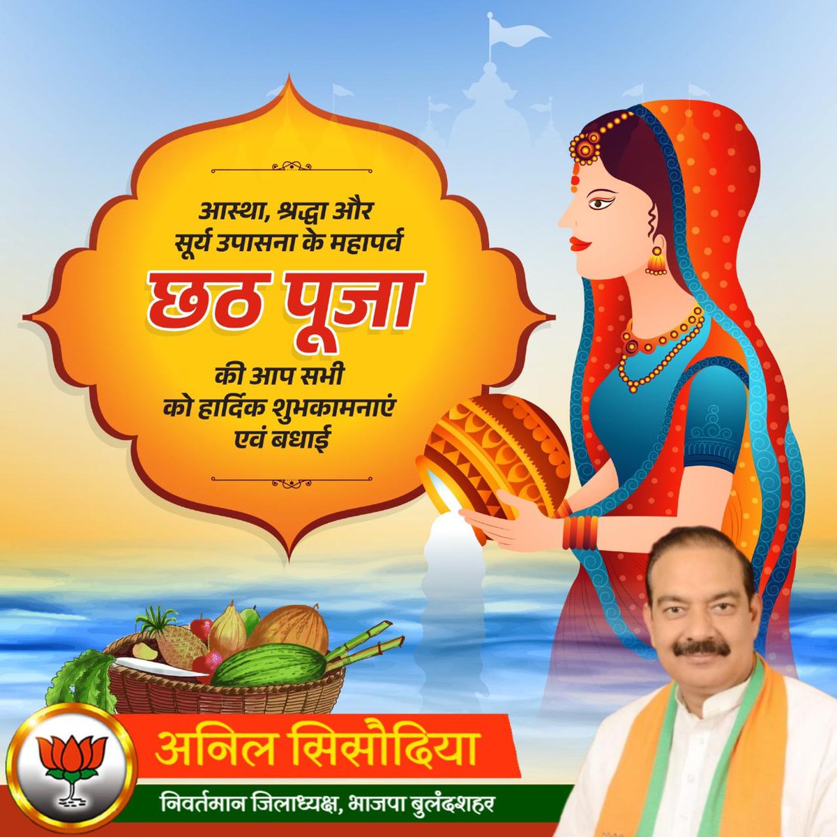 समस्त देश व प्रदेशवासियों को छठ पूजा के तृतीय दिवस 'संध्या अर्घ्य' की हार्दिक बधाई एवं शुभकामनाएं!

छठी मईया की कृपा से सभी व्रतियों एवं श्रद्धालुओं के जीवन में सुख, समृद्धि और सौभाग्य का वास हो।

जय छठी मईया!
#छठ_पूजा