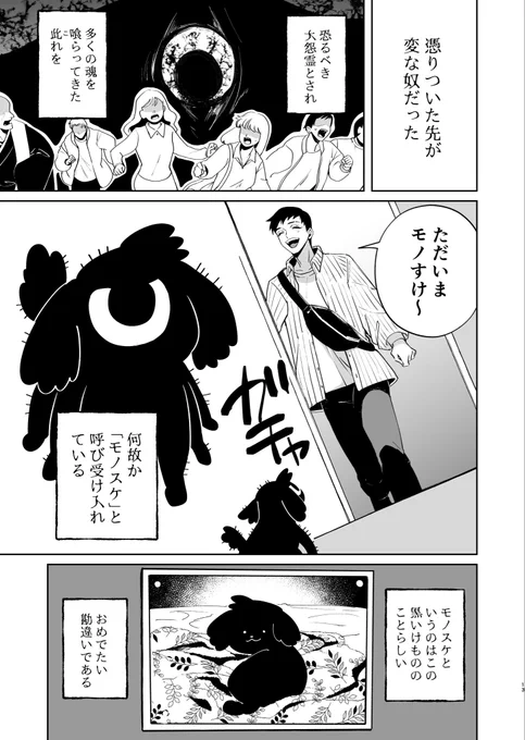 死んだ愛犬になりすますナニカ   #漫画がよめるハッシュタグ  #怨霊犬モノすけ 