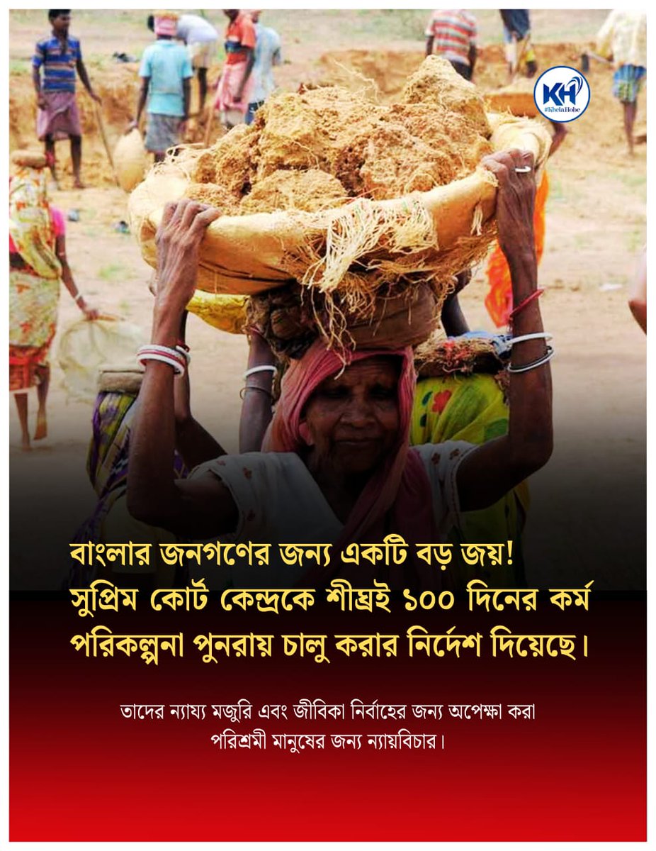 KhelaHobe2024's tweet photo. বাংলার জনগণের জন্য একটি বড় জয়! ⚖️
সুপ্রিম কোর্ট কেন্দ্রকে শীঘ্রই ১০০ দিনের কর্ম পরিকল্পনা পুনরায় চালু করার নির্দেশ দিয়েছে।

তাদের ন্যায্য মজুরি এবং জীবিকা নির্বাহের জন্য অপেক্ষ�� করা পরিশ্রমী মানুষের জন্য ন্যায়���িচার। 💪 #MGNREGA #WestBengal #JusticeForWorkers https://t.co/y4TRhSDrDE