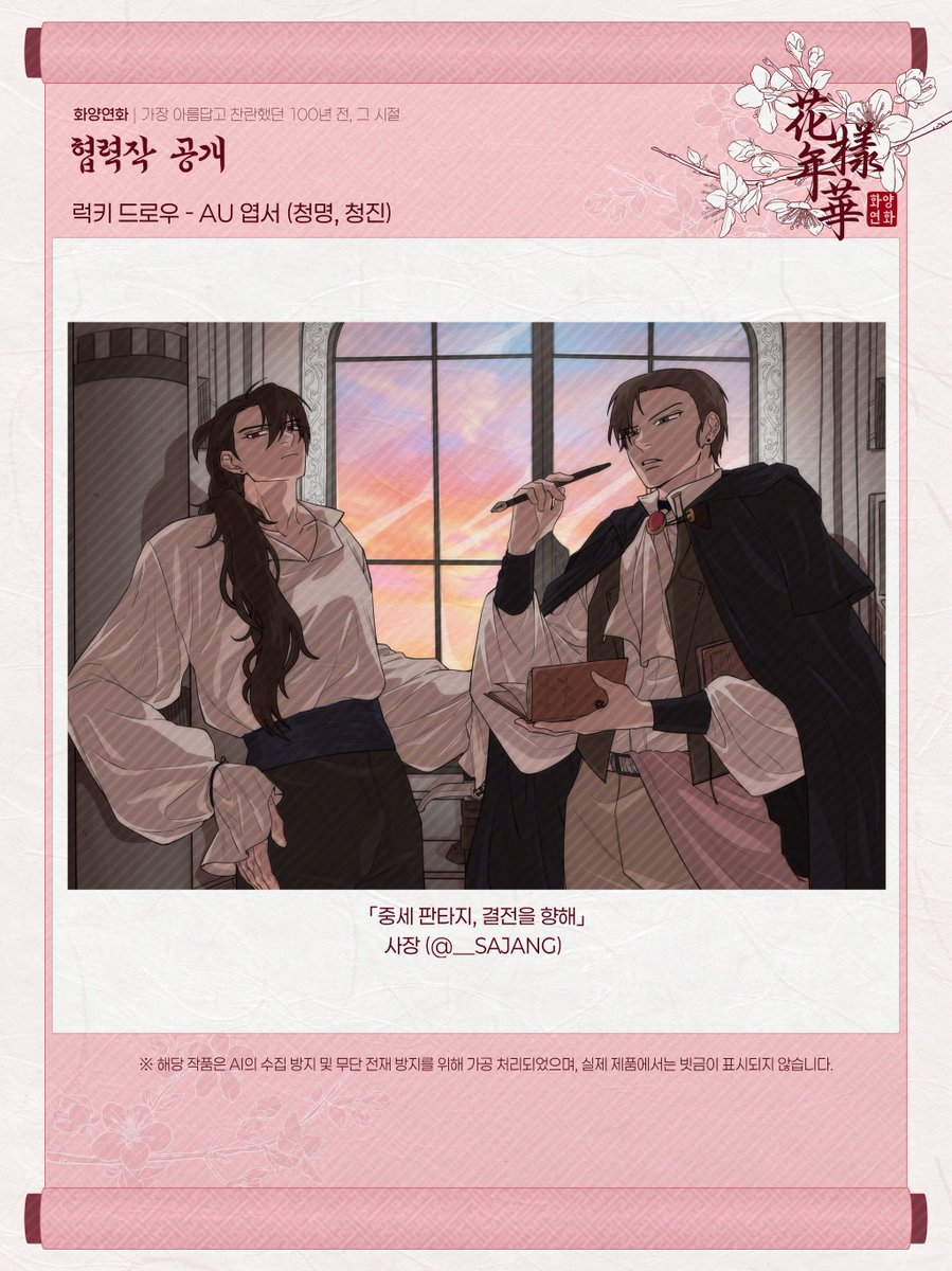 🌸럭키드로우 공개🌸

럭드 - AU엽서(중세 판타지 - 청명, 청진)

illust. 사장 님 (@ __SAJANG)

AU엽서 시리즈는 2장씩 묶어 4set로 구성되며, 당첨 시 회당 랜덤 1set 제공됩니다.
럭키드로우 전 종 이미지 순차적 공개 후 한 눈에 보실 수 있도록 정리해 업로드 예정입니다!
