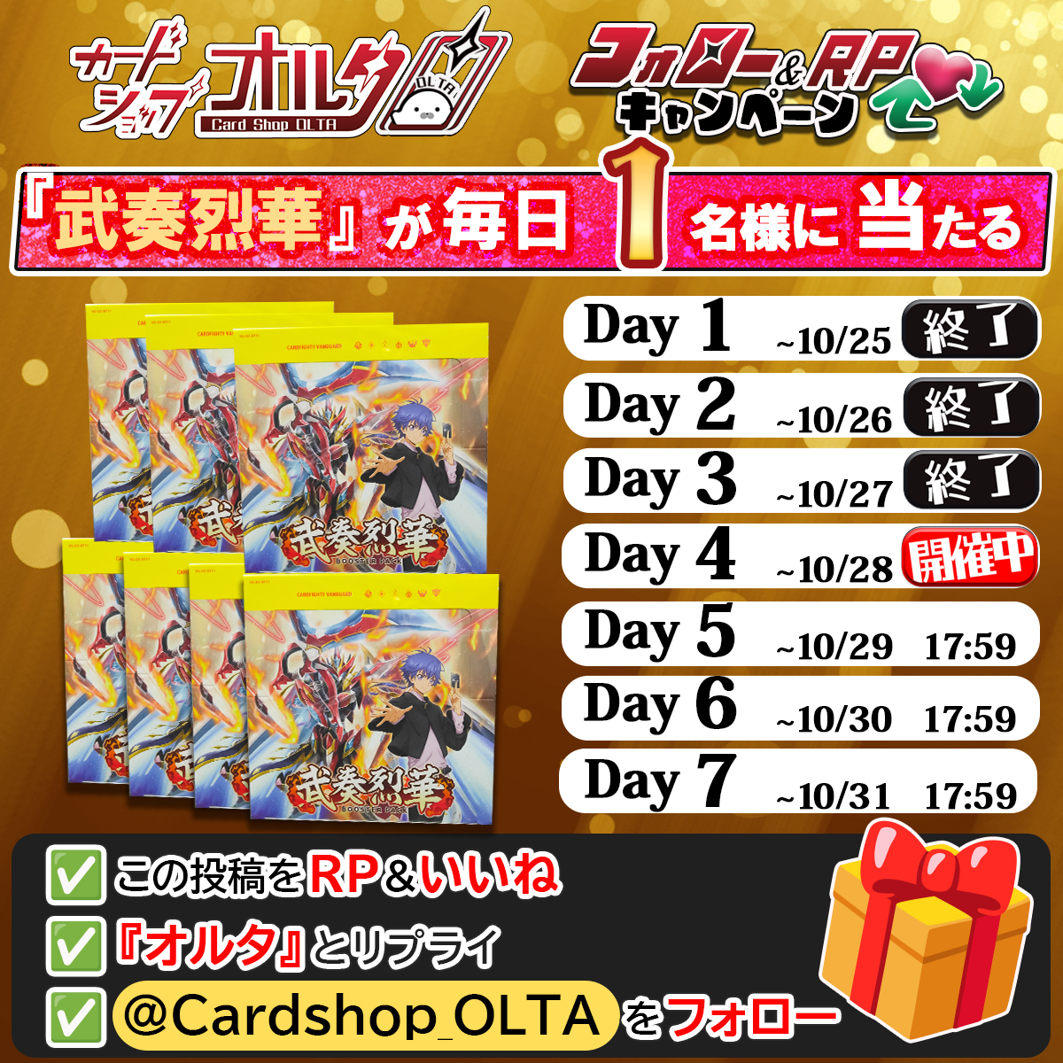 🎊7日間連続🎊プレゼント企画
━━━━━━━━━━━━━━
【毎日1名様】に当たる！！
Day4｜新弾『武奏烈華』1BOX
抽選でプレゼント🎁
━━━━━━━━━━━━━━
▼かんたん応募方法
① <a href="/Cardshop_OLTA/">カードショップオルタ</a> をフォロー
② この投稿をリポスト&amp;いいね
③「オルタ」とリプライ（詳細ツリー👇）