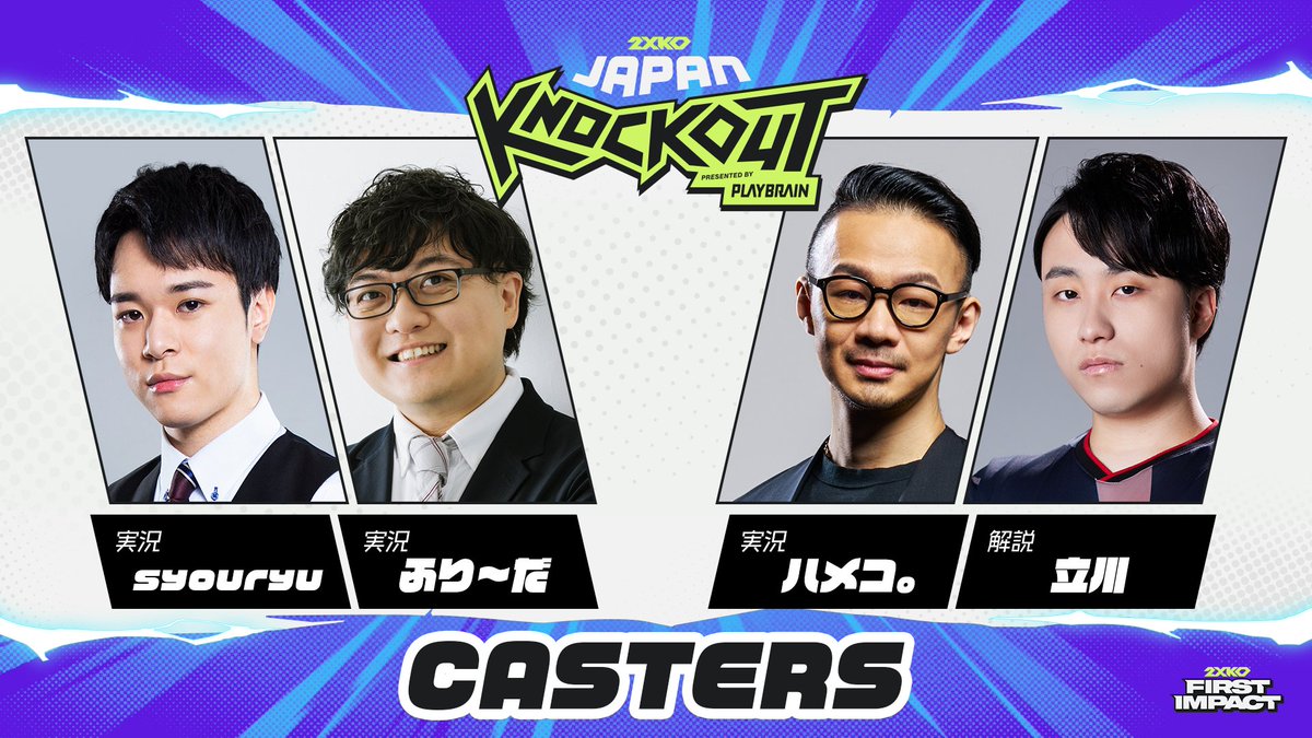 🎤CASTER ANNOUNCEMENT🎤
2XKO JAPAN KNOCKOUTを盛り上げる豪華キャスター陣を発表🔥

📅オンライン予選 Day1 / 11月8日(土)
実況：syouryu　解説：立川

📅オンライン予選 Day2 / 11月9日(日)
実況：ふり～だ　解説：立川

🏆オフライン決勝 / 11月23日(日)
実況：ハメコ。解説：立川