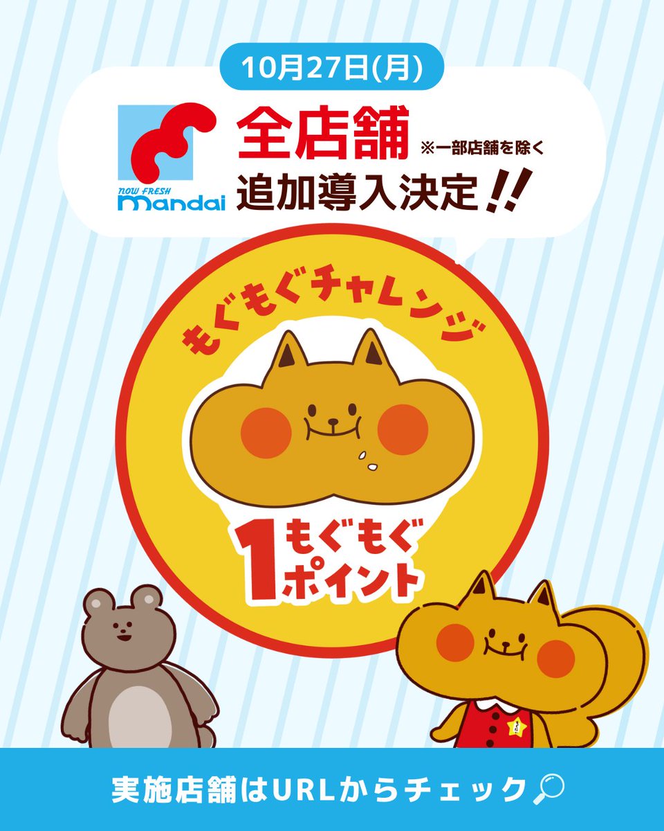 もぐもぐさん専用ページ 関西のみんなにお知らせもぐ！🍄 10月27日(月)から #mandai 全店舗で
