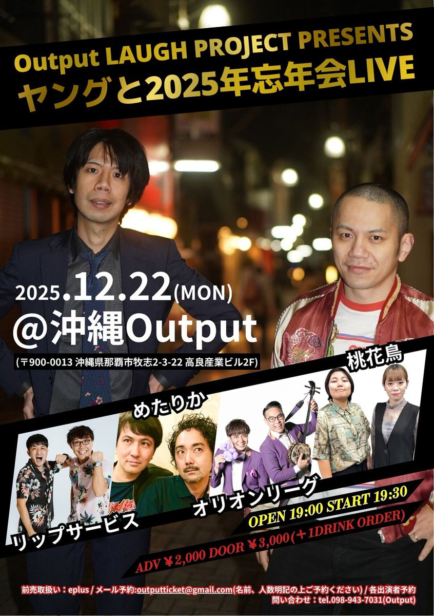 年末の沖縄でヤングが忘年会　リップサービス、めたりか、オリオンリーグ、桃花鳥も参加
natalie.mu/owarai/news/64…