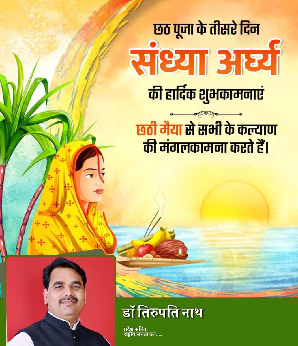 dr_tirupati's tweet photo. आस्था, पवित्रता एवं सूर्य उपासना के महापर्व छठ पूजा के तीसरे दिन संध्या अर्घ्य की आप सबों को ढेरों शुभकामनाएं!
#जय_छठी_मैया 🙏 https://t.co/I6JjNZaviI