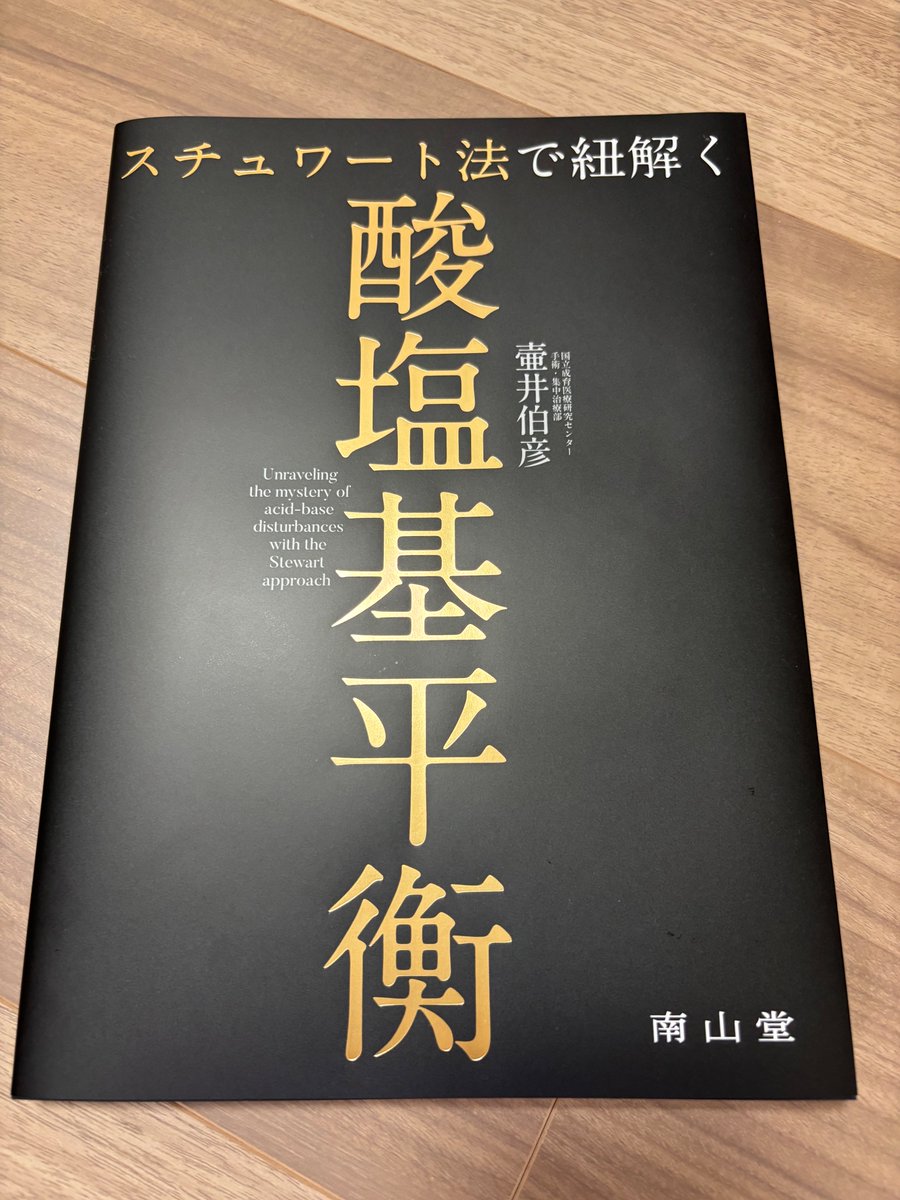 pediatric_fluid's tweet photo. 上司から頂きました。血液ガスにはPhysiological approach、BE法、スチュワート法の３つの解釈方法があります。私は臨床でこれらを使い分けていますが、一番困った時に頼りにしてるのがスチュワート法です。このスチュワート法をわかりやすく説明した良書です。読むと感動しますよ！ https://t.co/MPfctkYzy0