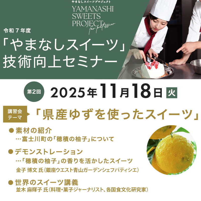 ／
📢「#穂積の柚子」で魅せるスイーツ #技術向上セミナー 開催！
＼
素材への理解を深め、県産果実を活かしたスイーツづくりの可能性を広げる✨ 

🎓生産者紹介・著名シェフによる技術デモ・世界のスイーツ講義
📅11/18（火）13:00〜
📍甲府市／オンライン可（参加無料） 

▼詳しくはこちら