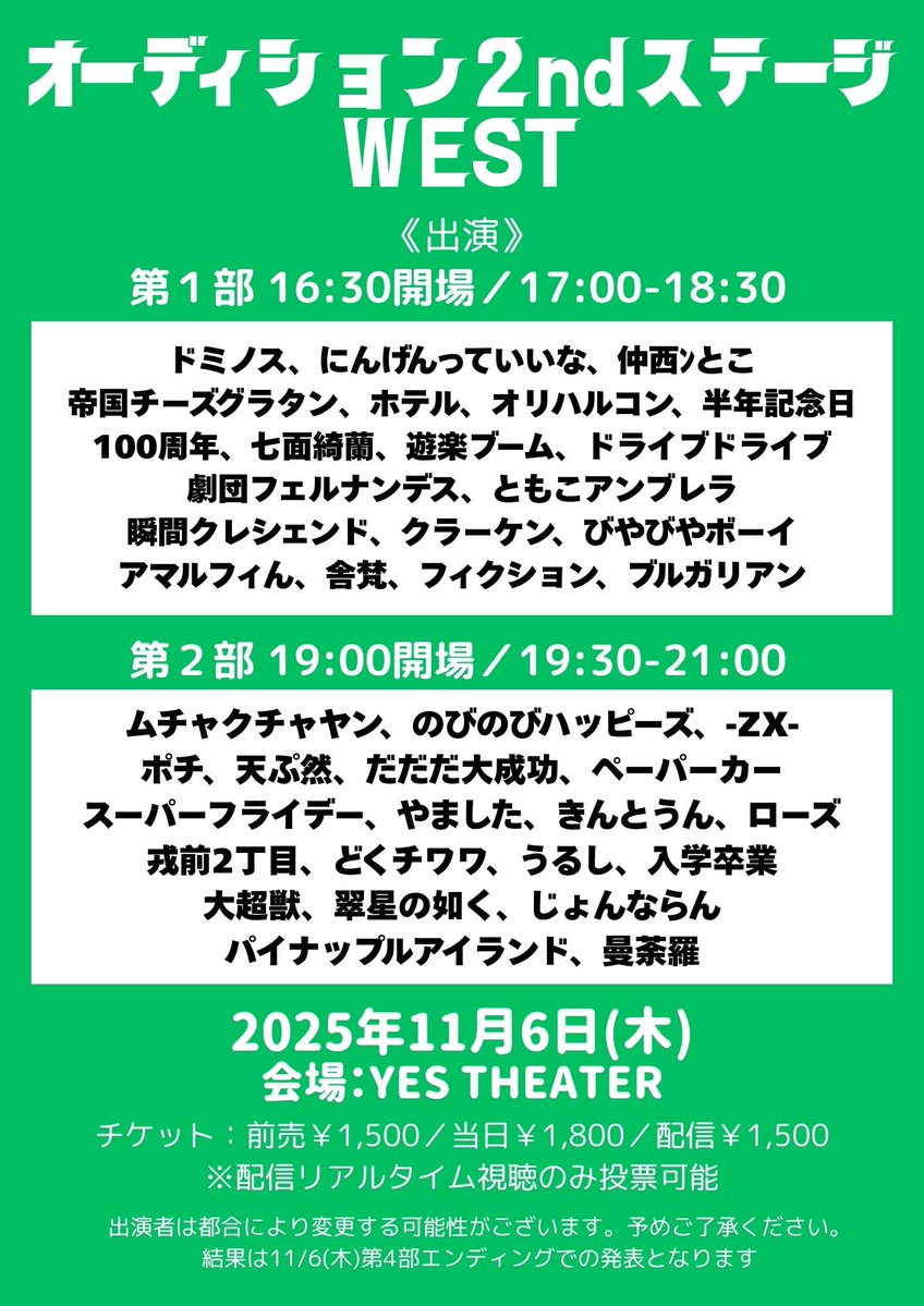 uptoyou20141201's tweet image. オーディション2ndステージWEST

【会場】YES THEATER
【日時】
11/5(水)
①17:00開場/17:30開演/19:00終演予定
②19:30開場/20:00開演/21:30終演予定
11/6(木)
③16:30開場/17:00開演/18:30終演
④19:00開場/19:30開演/21:00終演

MC：爆ノ介（ザ・プラン９）
各回の出演者は画像にて発表いたします。