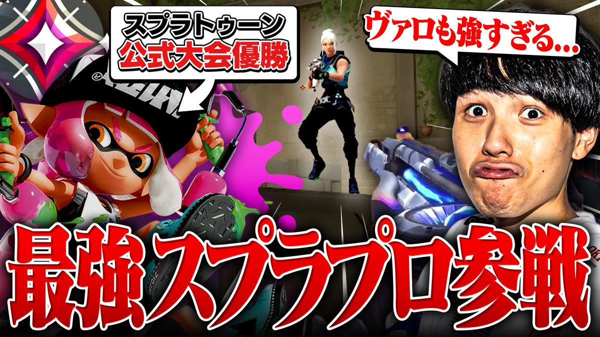 【タイマン】スプラトゥーン公式大会優勝プロゲーマーはヴァロラントでも強いのか？
youtu.be/0rI7BATzumY

#VALORANT #ヴァロラント