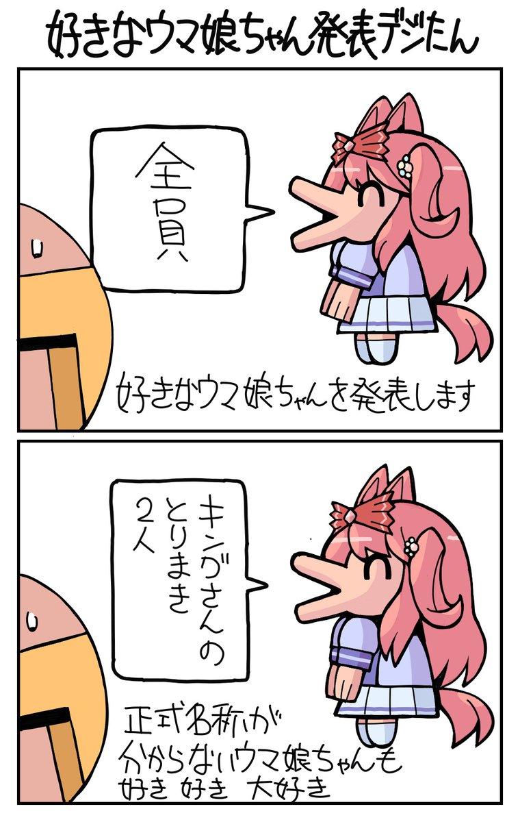 好きなウマ娘ちゃん発表デジたん　#アグネスデジタル