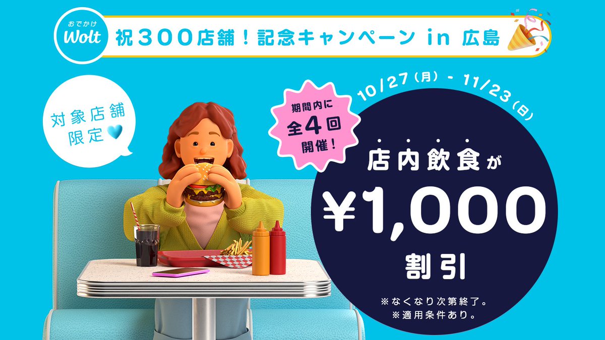 Wolt キャンペーン ミニボール Wolt キャンペーン ミニボール