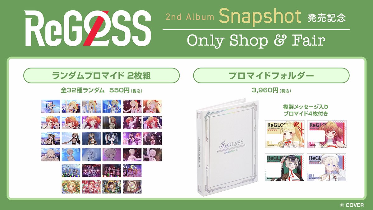 ReGLOSS 2nd Album「Snapshot」発売記念 🍀ONLY SHOP & フェア開催