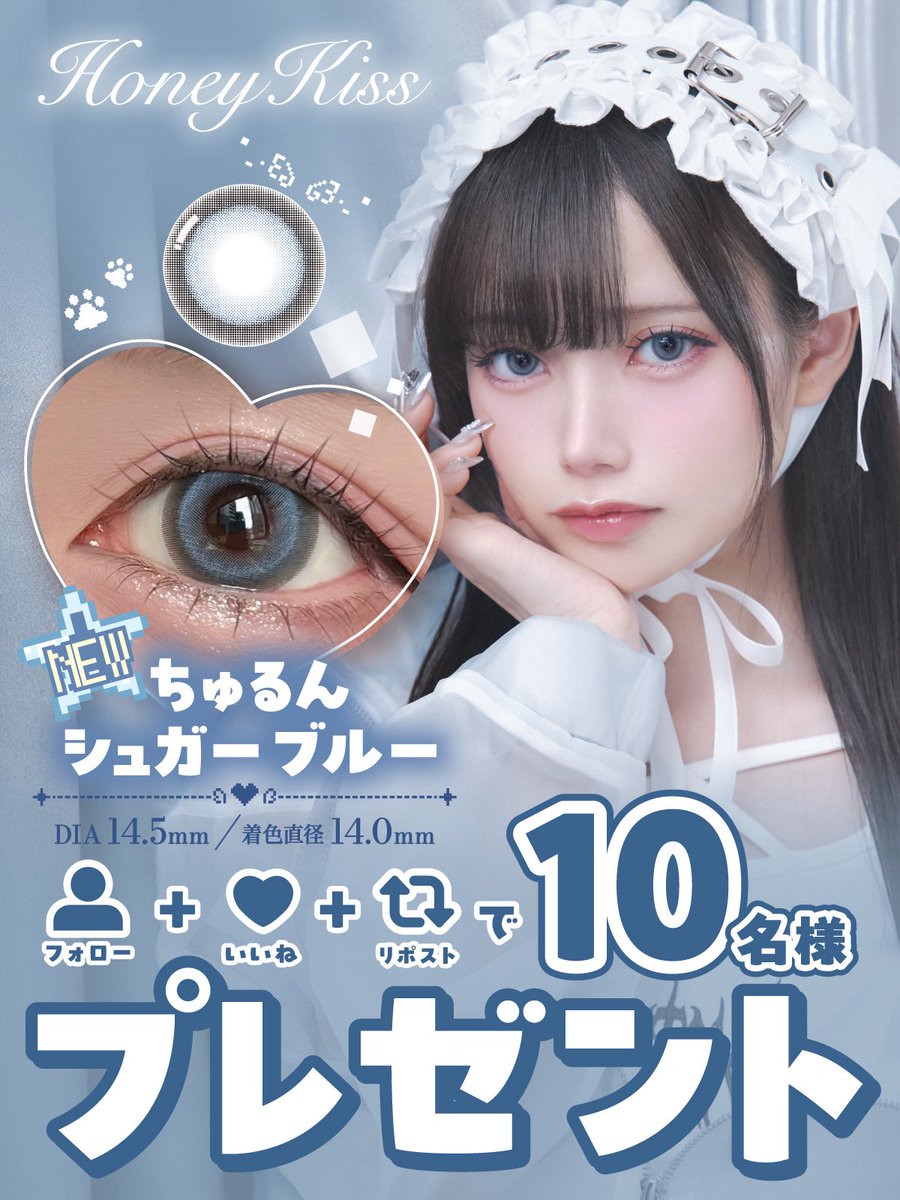 ✩🪽カラコンプレゼント企画🪽✩

ハニーキス新色、透け太フチの水色カラコン🩵
〖ちゅるんシュガーブルー〗を
なんと❕❕10名様にプレゼント📦🐈‍⬛🎶

🐾応募方法🐾
① <a href="/hotelloversjp/">カラコン通販♡ホテラバ【公式】</a> をフォロー
②この投稿をいいね➕リポスト

🐾締め切り🐾
10月29日(水)