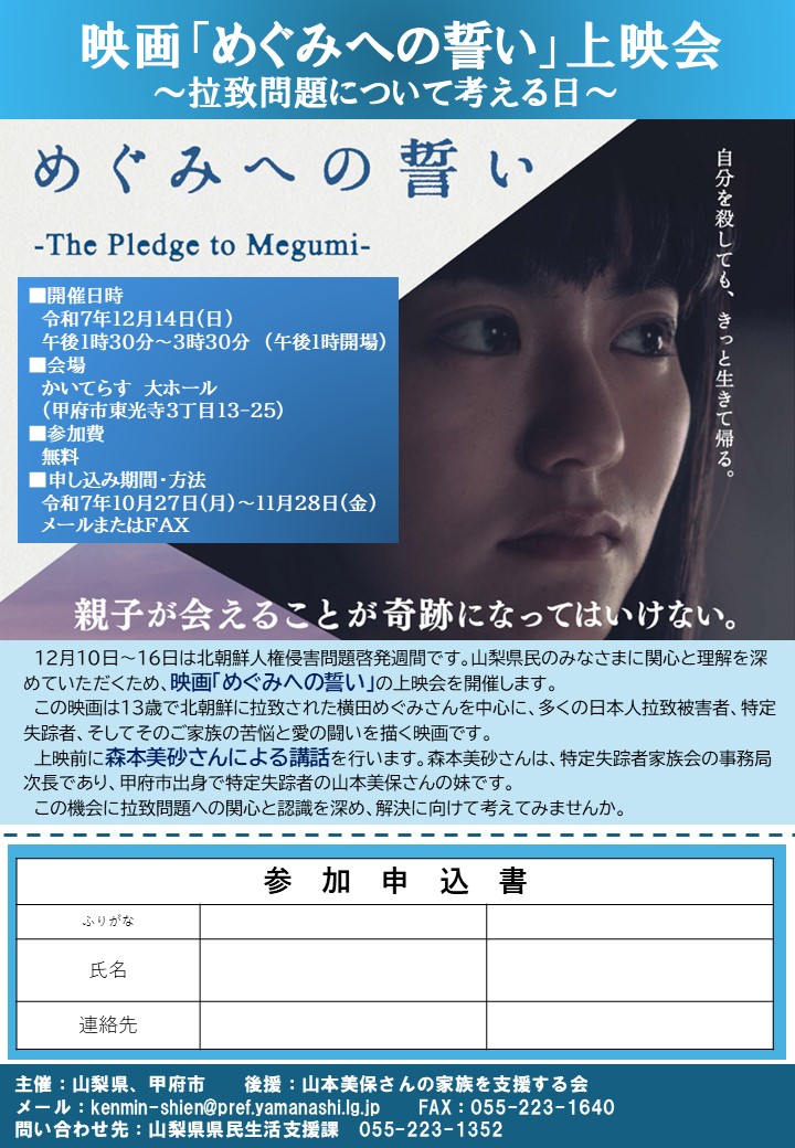 12月10日～16日は北朝鮮人権侵害問題啓発週間です。

山梨県では、皆様に拉致問題に関する関心と理解を深めていただくため、映画「めぐみへの誓い」上映会を開催します。

日時：12月14日（日）13時30分～
場所：かいてらす（山梨県地場産業センター）

▼詳しくはこちら
pref.yamanashi.jp/shokuhin-st/ji…