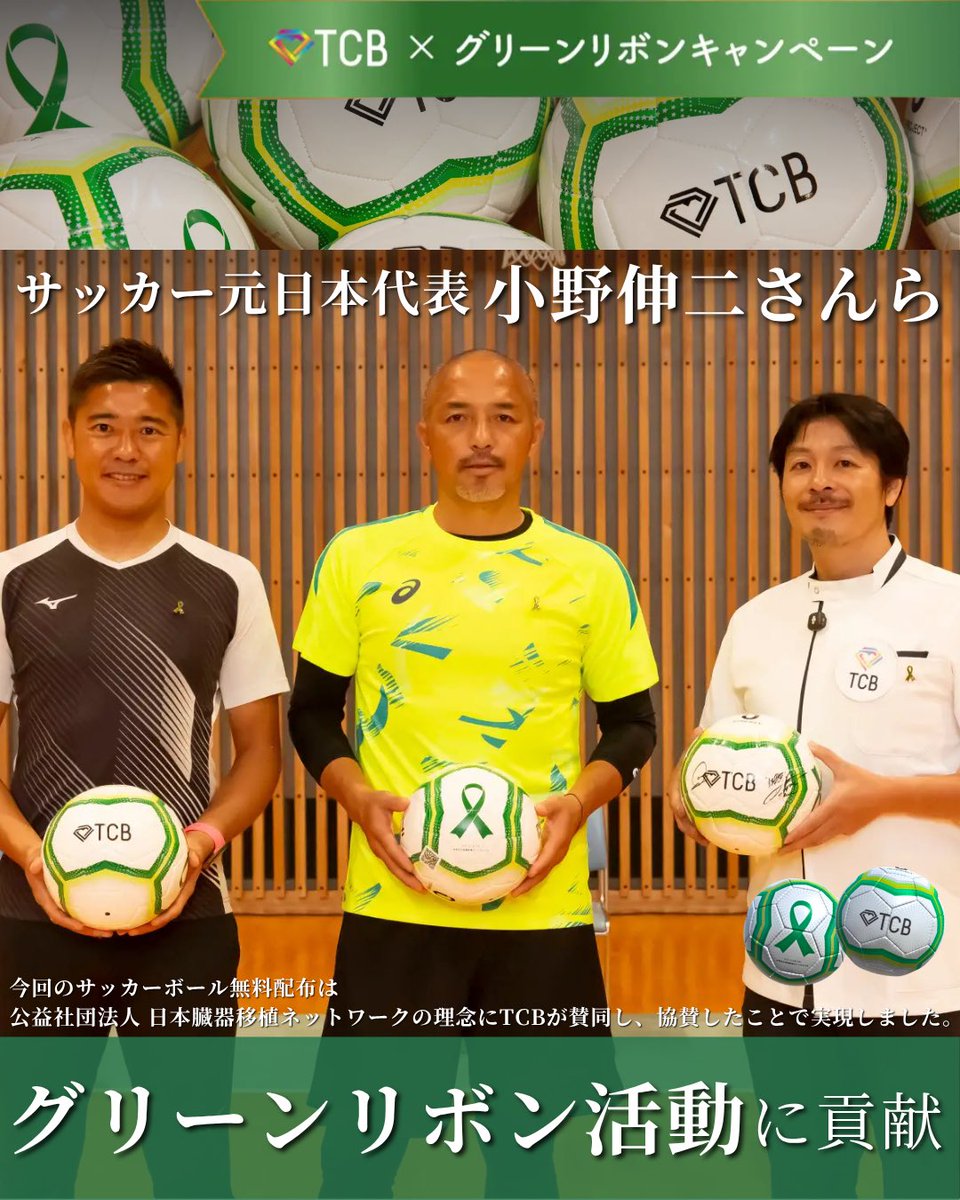 TCBドクターとサッカー元日本代表小野伸二さんらがグリーンリボン柄の