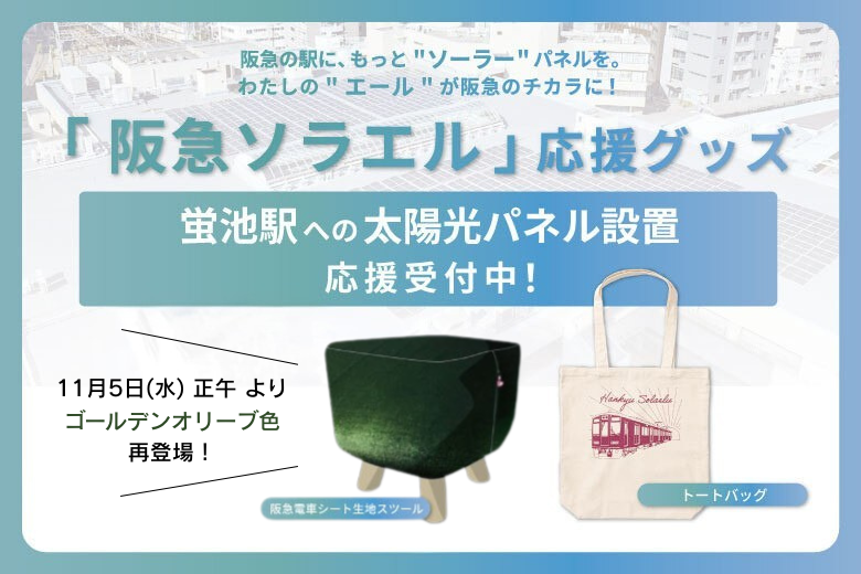 ☀「阪急ソラエル」応援グッズ☀ 前回大好評だった「阪急電車シート