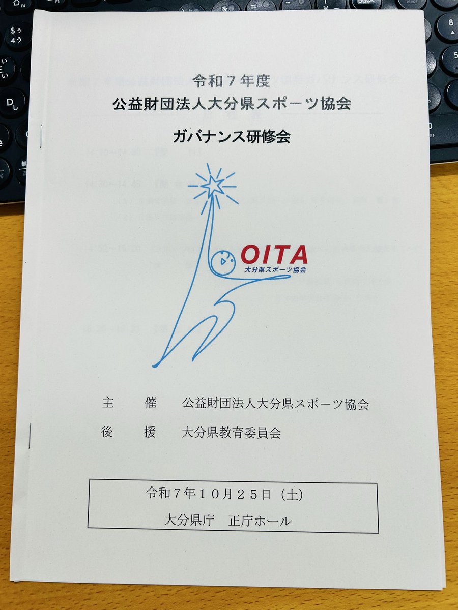 先週末、大分県スポーツ協会様のガバナンス研修会にて講演をさせていただきました！
地元九州ということで、暖かく迎え入れていただきありがとうございました！
次回はぜひ温泉に入りたいと思います🙏♨️