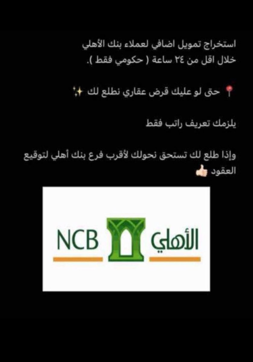_9cc_'s tweet photo. #صباحكم

#تسديد_قروض__بنكية 
🔆🔆تمويل اضافي لمن عليه قرض عقاري للعملاء الاهلي فقط🔆🔆

🔗خلال اقل من 24 ساعه /للقطاع الحكومي فقط📎🫀

للتواصل
 0552368544
#صباح_الخيرᅠ https://t.co/VFW9pvmD7Y