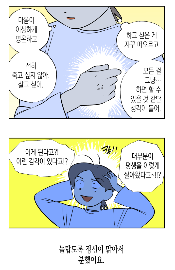 〈우울관리 민간요법〉13화를 투비에 업로드했습니다!
13화 [마음의 평화] tobe.aladin.co.kr/n/517039
우울감에서 벗어나는 여정이 끝났어요.

앞으로는 관련 얘기를 조금 천천히 해나갈 예정이에요!
다음주부터는 주1회 업로드합니다!😁
다들 몸과 마음 건강하세요~! ✌️