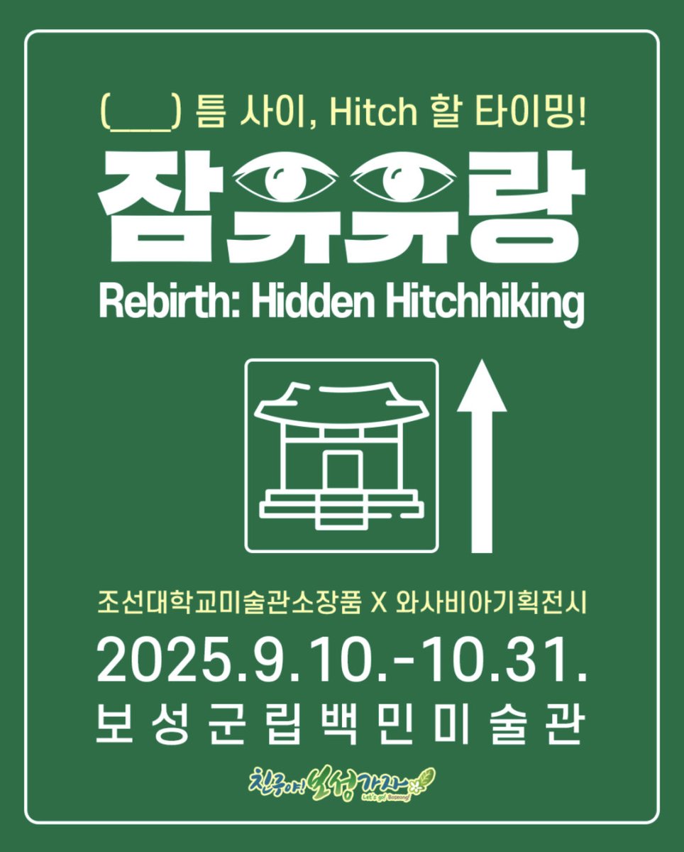 여러분 10월 31일까지 전남 보성 문덕면 죽산리 보성군립 백민미술관에서 &lt;Rebirth: Hidden Hitchhiking- 잠유유랑(潛遊流浪)&gt; 전시가 열립니다! 2025 지역전시활성화사업의 일환으로, 임직순•양계남 등 조선대학교미술관이 소장한 호남 근현대미술 작가 16명의 작품 50여 점을 볼 수 있대요!