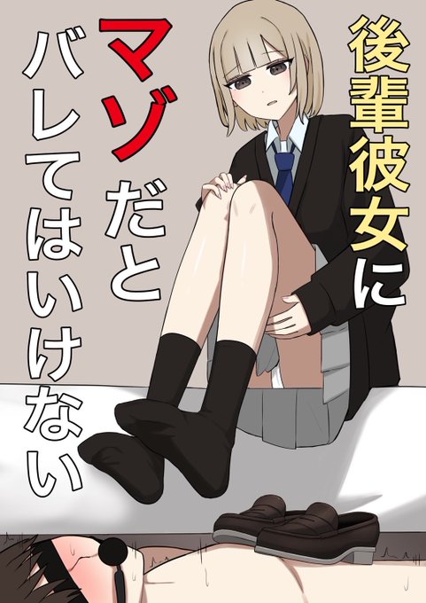 「後輩彼女にマゾだとバレてはいけない」
販売中です!よろしくお願いします🙏

【DLsite】https://t.co/MMgKzH29Z9

【FANZA】https://t.co/xWJq1hCexV 