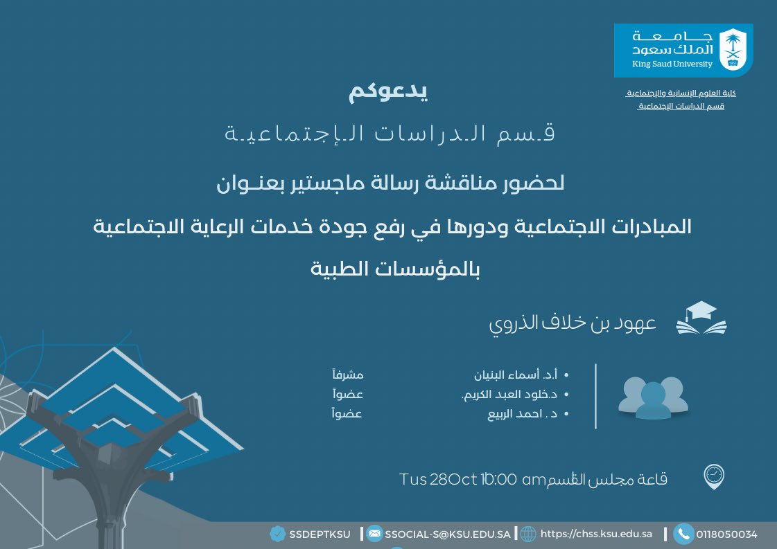 #إعلان 📣 

يُعلن

#قسم_الدراسات_الإجتماعية

عن موعد

#مناقشة_رسالة_ماجستير 📑 

بعنوان:

المبادرات الاجتماعية ودورها في رفع جودة خدمات الرعاية الاجتماعية بالمؤسسات الطبية

لـ #الطالب 

 . عهود بن خلاف الذروي    

بإشراف:
د. أسماء البنيان 

أطيب التمنيات بالتوفيق والنجاح 🙌🏻