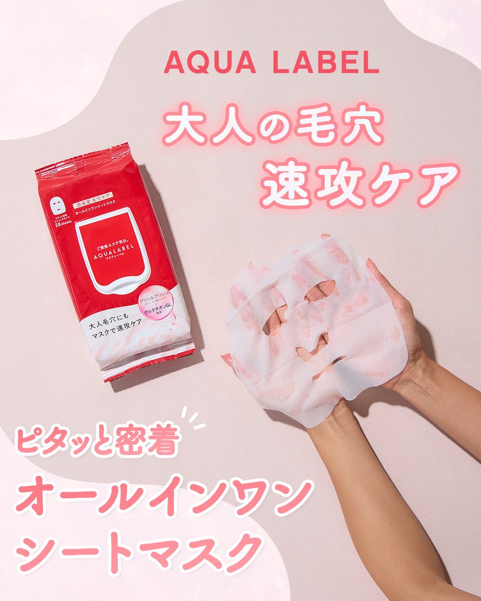 アクアレーベル オールインワンシートマスク（モイストスムース