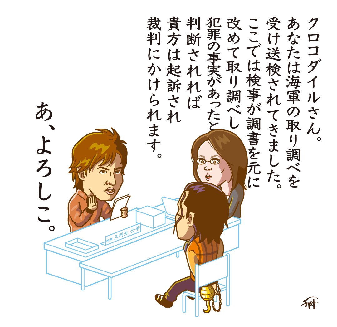 クロコダイルを取り調べするHERO

#ONEPIECE 