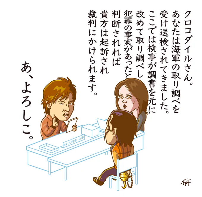 クロコダイルを取り調べするHERO

#ONEPIECE 
