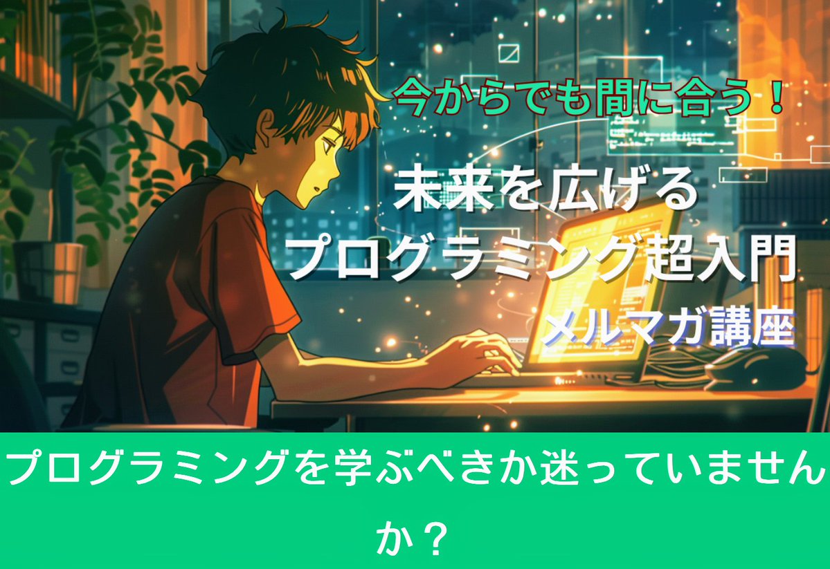 mikamihideaki's tweet image. プログラミングとは何かと言うことをサクッと学べるメール講座です。全くプログラミングを知らない方向けに開講してます。今すぐ学びましよう!
👇️
mikamihideaki.com/LP001/