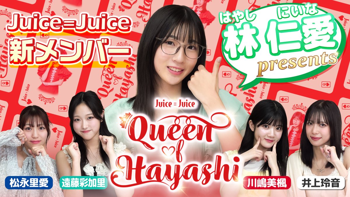 【Juice=Juiceチャンネル】

林仁愛Presents『Queen of HAYASHI』
youtu.be/pWfOhayRiAs

#juicejuice #ジュースジュース #ハロプロ #Helloproject