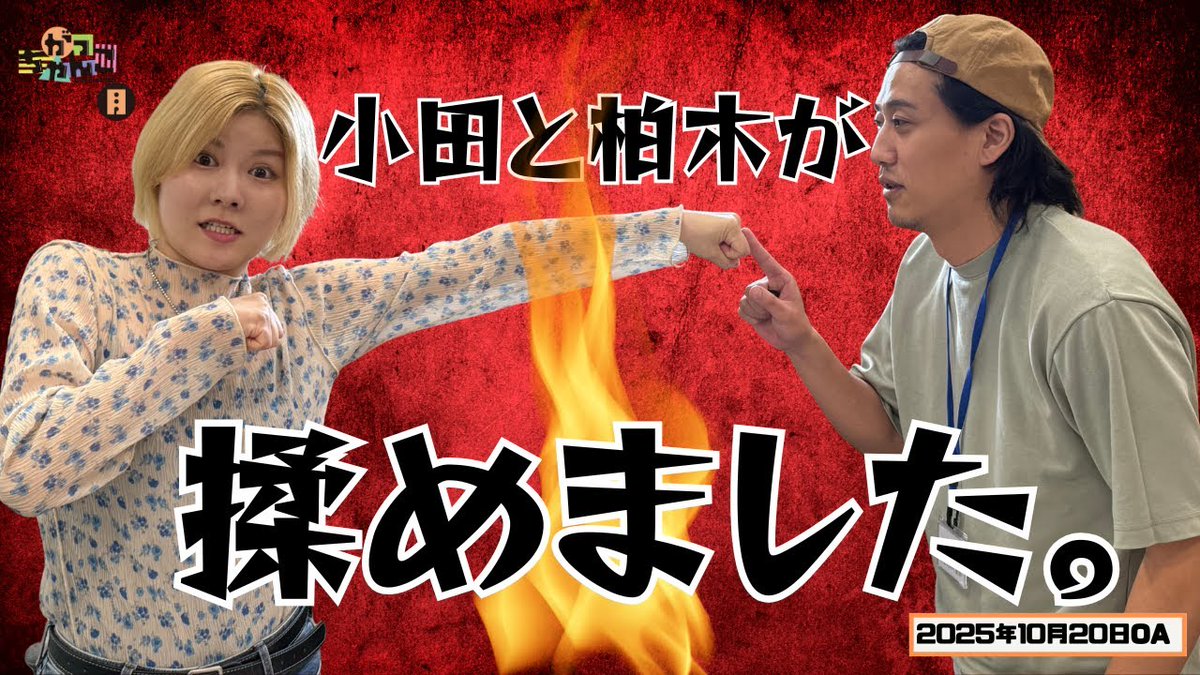 gacchanko1008's tweet image. 【YouTube更新！】
ABCラジオ【がっちゃんこ】月曜#30(2025年10月20日)
youtu.be/EZP83q1SVxI

オダウエダのTHE W秘話！植田の弟話！あとケンカ！
めったに聴けない話が続々出てきます。

#がっちゃんこ #月曜がっちゃんこ
#素敵じゃないか #オダウエダ
#ABCラジオ