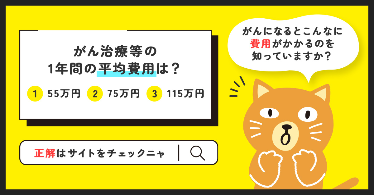2人に1人ががんになる時代って聞くと
ちょっとドキドキするニャ…😿

でも月々190円から入れるがん保険で備えておけば心強いかもニャ？
みんにゃはどうしてるか教えてほしいニャ💦

詳細は記事をチェックしてニャ🔍
miraiz-connect.joinsure.jp/cancer