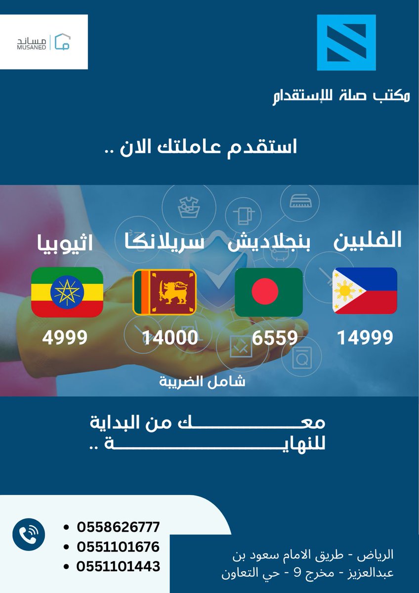 silahrec's tweet photo. نقدّم لكم خدمة استقدام العاملات من عدة جنسيات بخبرات متنوعة، مع التزام تام بسرعة الإنجاز والمتابعة المستمرة حتى وصول العاملة.

✅ جودة في اختيار العمالة
✅ دعم متواصل بعد الوصول
✅ حفظ الحقوق وفق الأنظمة المعتمدة

📌 الجنسيات المتاحة وأسعار الاستقدام موضحة في الصورة أدناه 👇 https://t.co/AaLLLT77XR