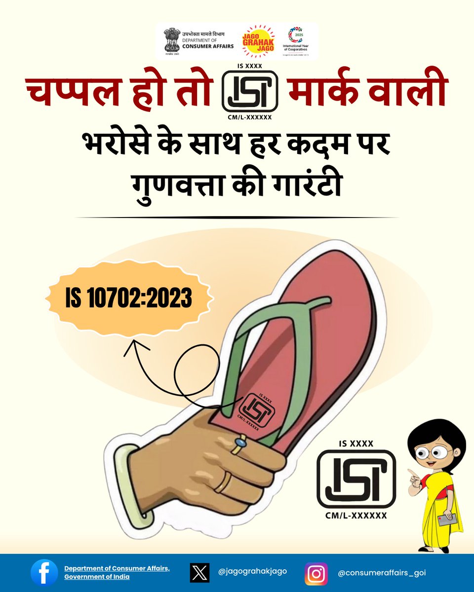उपभोक्ता ध्यान दें! चप्पल हमेशा ISI मार्क वाली ही खरीदें। ISI मार्क से मिलती है गुणवत्ता की गारंटी। #ISIMark #BIS-CERTIFIED #QualityProduct #JagoGrahakJago