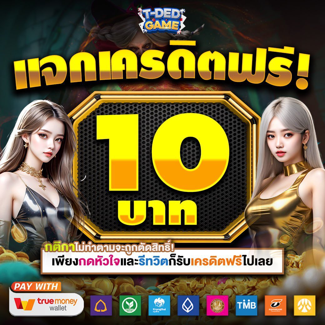 เว็ปใหม่มา❗ แจก เครดิตฟรี 10

✅ สมาชิก ใหม่-เก่า
✅ CODE : CBVD9G

1️⃣♻️ขอคนละรี แจกฟรี 10 บาท
ทุกคน❗เม้น👇รับได้จริง

สมัคร 👉 app.tdedgame.biz/aff/QGPL