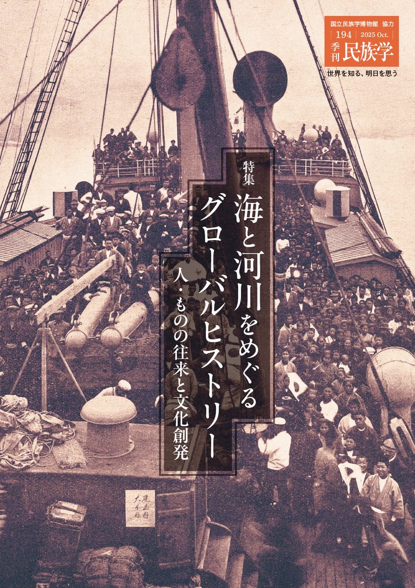 季刊民族学』 on X