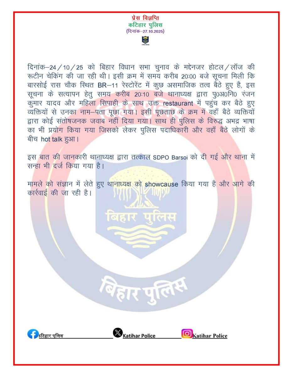 SpKatihar's tweet image. कटिहार जिला के बारसोई थाना क्षेत्र में घटित घटना का विस्तृत जानकारी प्रेस के माध्यम से :-
@bihar_police @DM_Katihar #Dig_Purnea #KatiharPolice 
@IPRDBihar @BiharHomeDept