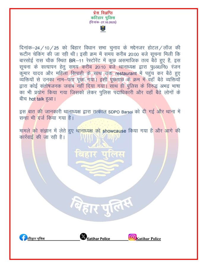 Red-bordered press release document in Hindi text detailing police actions on an incident at a hotel restaurant in Barsói area of Katihar district Bihar on 24-25 October including raid by SHO and arrests with Bihar Police circular emblem at bottom and social media handles.
