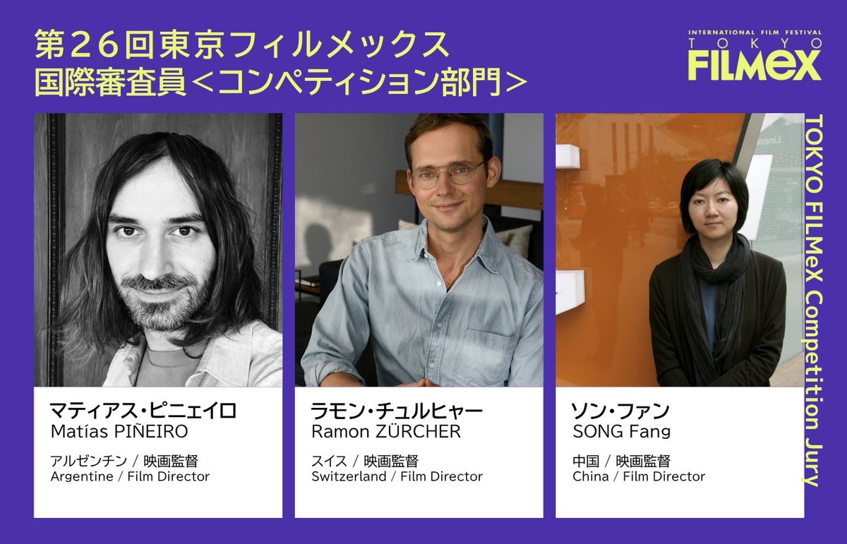 🎬【第26回東京フィルメックス】審査員紹介 ソン・ファン（中国