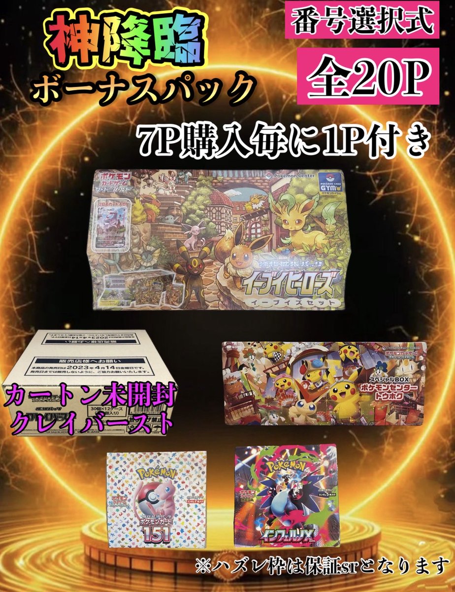神降臨

よーいどん！

🔥ボーナスパックが残り11Pある為、
神降臨7P購入で「2P」おつけさせて頂きます
※7P購入済みの方にもつきます🔥

残り番号
1.2.5,6.10.12.13.14.15.17.18

全20口で豪華なBOXをご用意❗️

豪華BOXをご用意❗️
今回の神降臨はボーナスパックも
1〜20の番号選択式