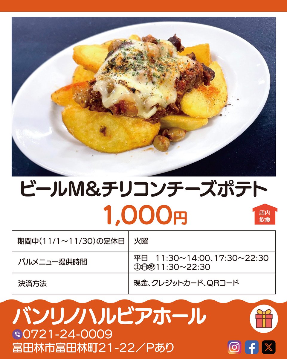 #とんバル2025 バルメニュー＆参加店のご紹介 📣

🌟 開催期間🌟
2025.11/1(土)～11/30(日)

━━ 参加方法━━
1️⃣公式サイトで参加店をチェック＆GO
baru-map.jp/2025/tonbaru/
2️⃣お店でバルメニューを注文
3️⃣スマホでデジタルスタンプをGET
4️⃣スタンプを集めて #とんバルキャンペーン に応募しよう❗️