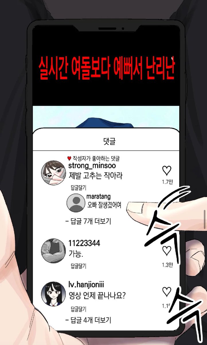 맘에 드는 컷ㅎㅎ

장르 특성상 sns 사용 컷이 많이 나오는데 고증 잘했다, 재밌다고 해주실 때 뿌듯합니다🤭