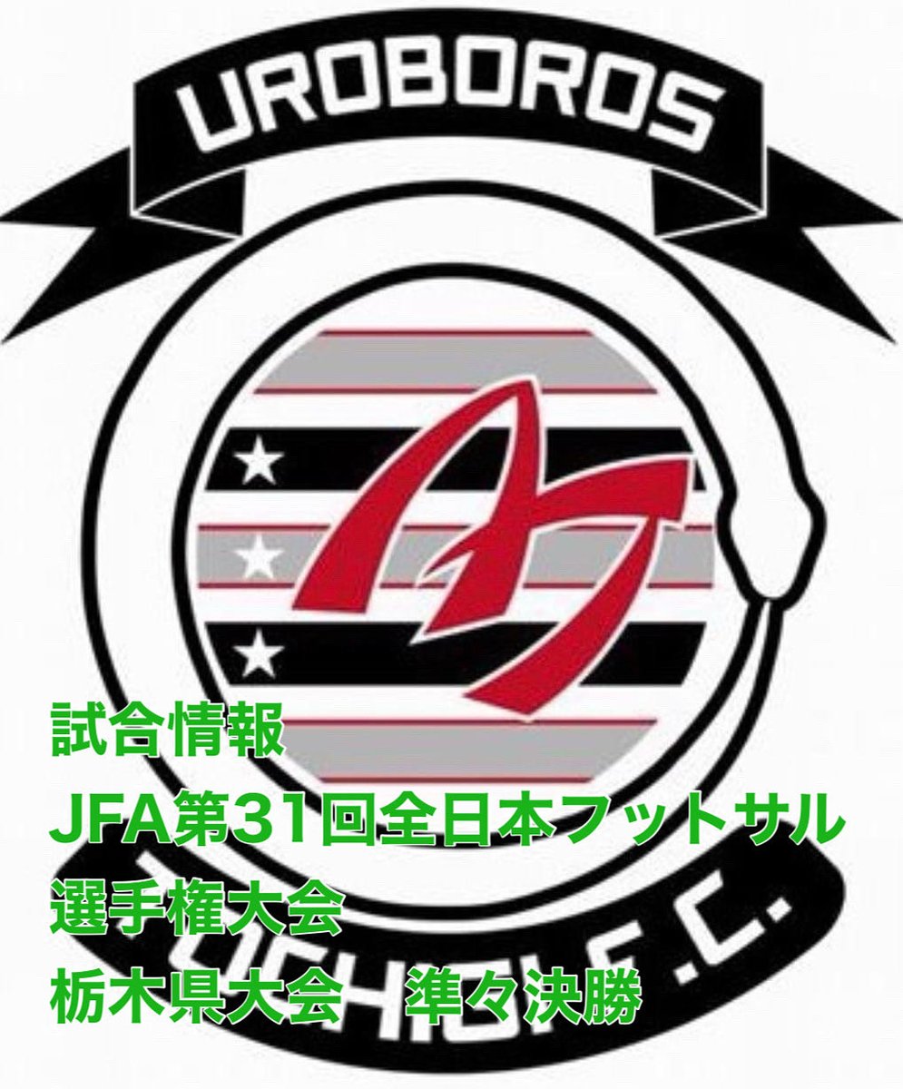 「試合情報　全日本フットサル選手権大会　栃木県大会　準々決勝」

今週末に全日本フットサル選手権大会　栃木県大会　準々決勝がおこなわれます！

【日時】
2025.11.2(日)  11:25kick off

【場所】 
日環アリーナ栃木(宇都宮市)
栃木県宇都宮市西川田4丁目1-1

【対戦相手】
那須野ヶ原FCさん