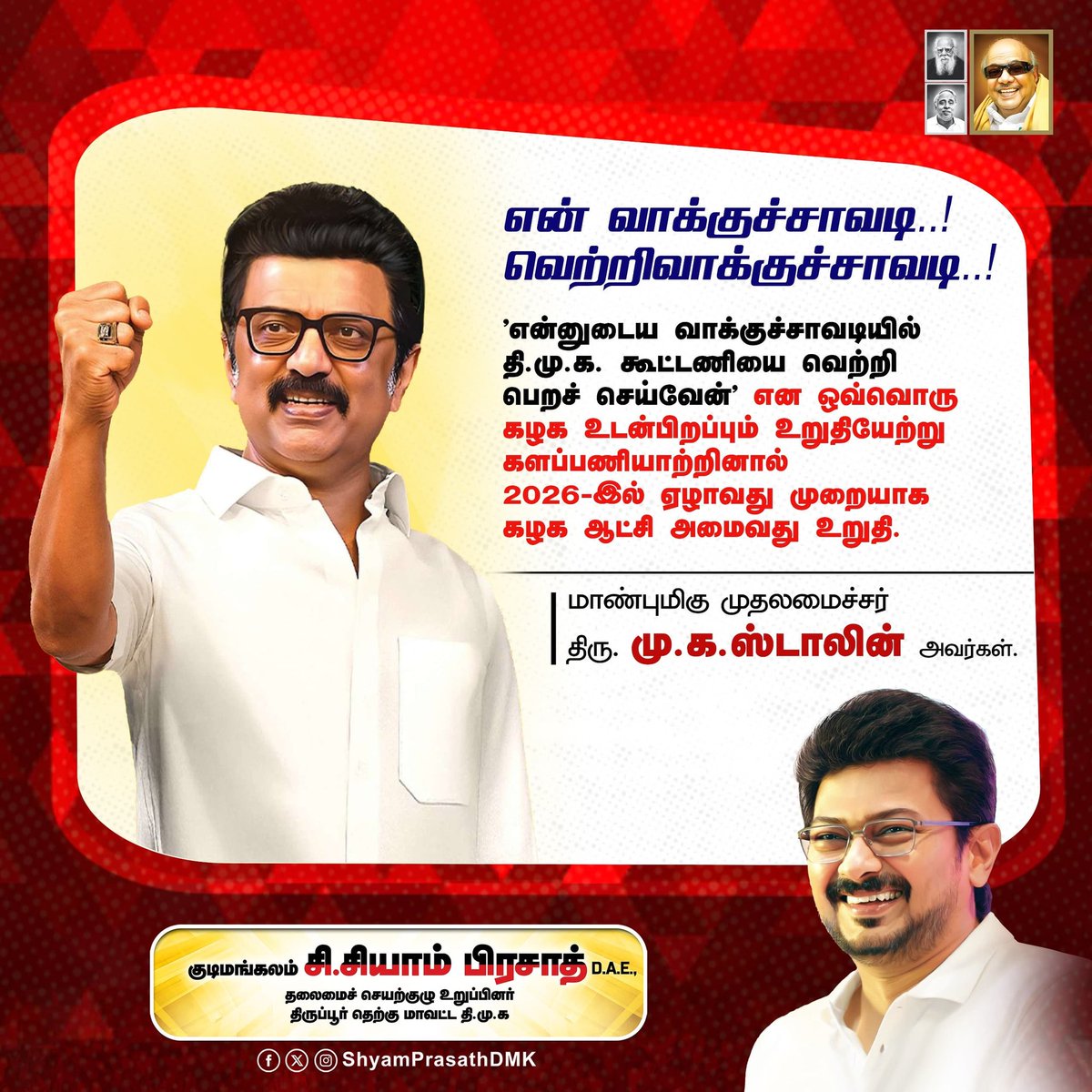 DMKARMY2026🏴🚩 (@dmkarmy2026) on Twitter photo என் வாக்குச்சாவடியில் தி.மு.கழகத்தின் கூட்டணியை வெற்றி பெறச் செய்வேன். 🔥
இலட்சிய உறுதிமொழியை மாண்புமிகு முதல்வர் திரு. <a href="/mkstalin/">M.K.Stalin - தமிழ்நாட்டை தலைகுனிய விடமாட்டேன்</a> அவர்களின் கொள்கை வழிநடக்கும் உடன்பிறப்புகளாய் உறுதியேற்போம். 
2026ல் கழக அரசு ஏழாவது முறையாக ஆட்சியமைப்பதை #திராவிடமாடல் அரசின் தொடர்ச்சியை என் வாக்குச்சாவடியில் தி.மு.கழகத்தின் கூட்டணியை வெற்றி பெறச் செய்வேன். 🔥
இலட்சிய உறுதிமொழியை மாண்புமிகு முதல்வர் திரு. <a href="/mkstalin/">M.K.Stalin - தமிழ்நாட்டை தலைகுனிய விடமாட்டேன்</a> அவர்களின் கொள்கை வழிநடக்கும் உடன்பிறப்புகளாய் உறுதியேற்போம். 
2026ல் கழக அரசு ஏழாவது முறையாக ஆட்சியமைப்பதை #திராவிடமாடல் அரசின் தொடர்ச்சியை
