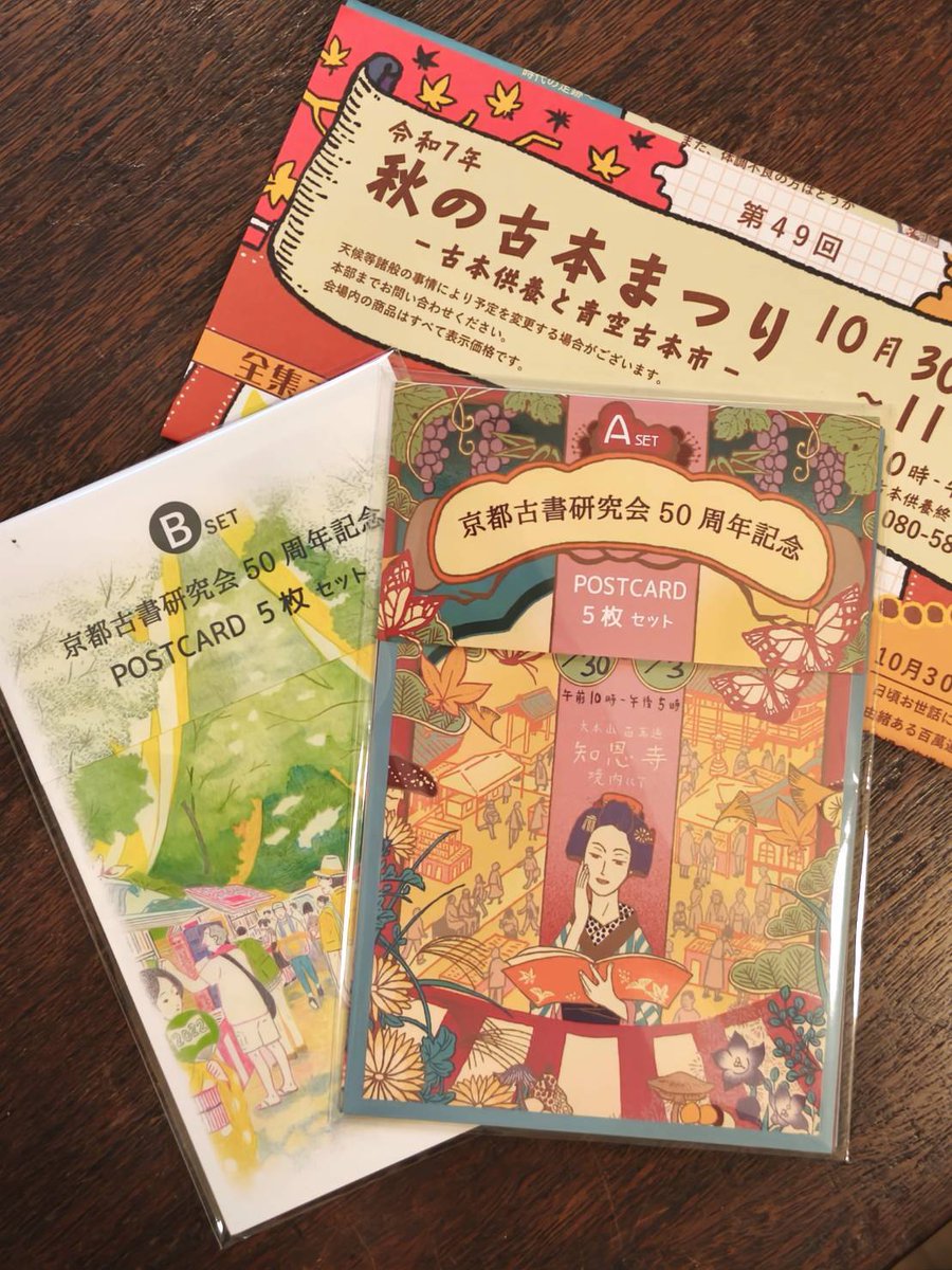 koshoken's tweet image. 秋の古本まつりまで、あと3日。いよいよです。
京都古書研究会は来る2027年に創立50周年を迎えます。50周年記念企画の第一弾として「50周年記念特製ポスト・カードセットの発売が決定いたしました。
Ａセット・Ｂセット　各５枚組　600円　このポスト・カードセットを秋の古本まつり会場で販売します。